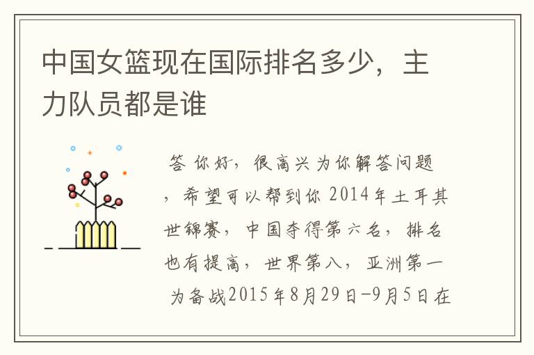 中国女篮现在国际排名多少,主力队员都是谁