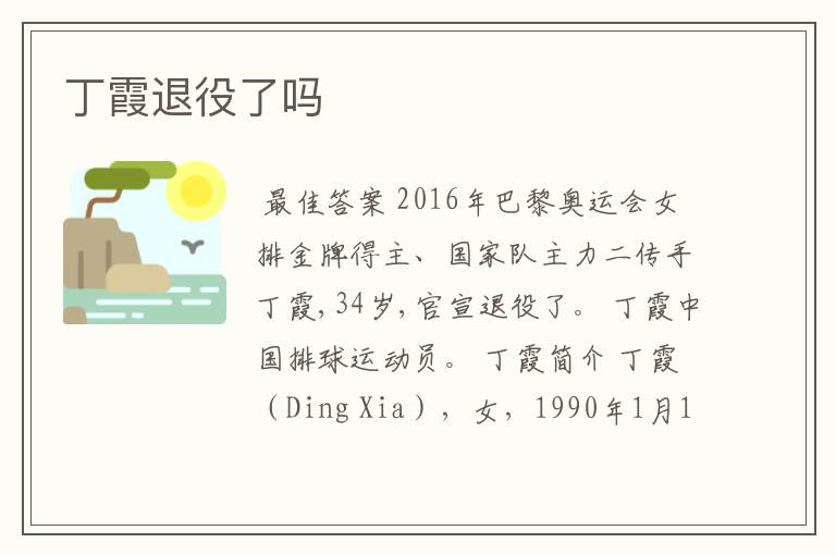 丁霞退役了吗