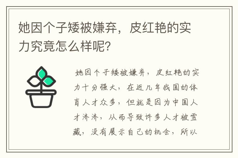 她因个子矮被嫌弃,皮红艳的实力究竟怎么样呢?
