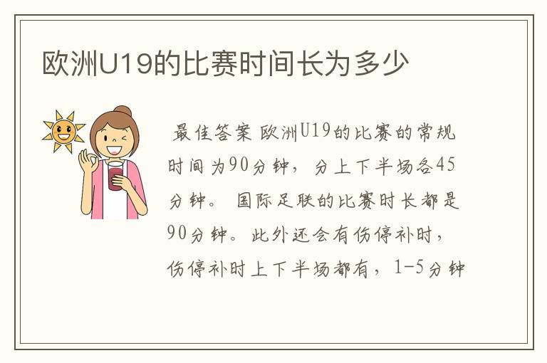 欧洲U19的比赛时间长为多少