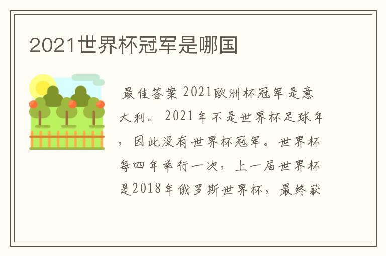 2021世界杯冠军是哪国