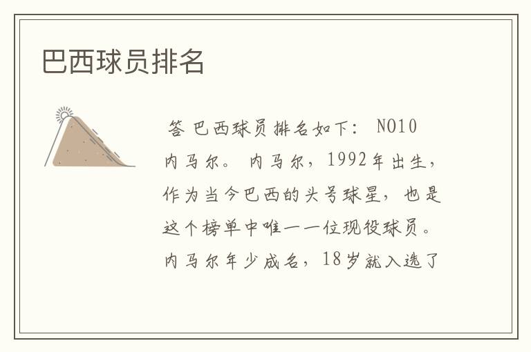 巴西球员排名