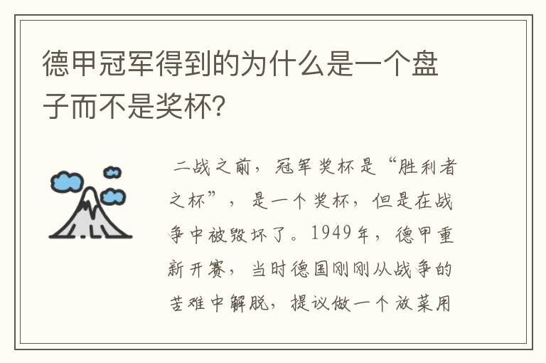 德甲冠军得到的为什么是一个盘子而不是奖杯?