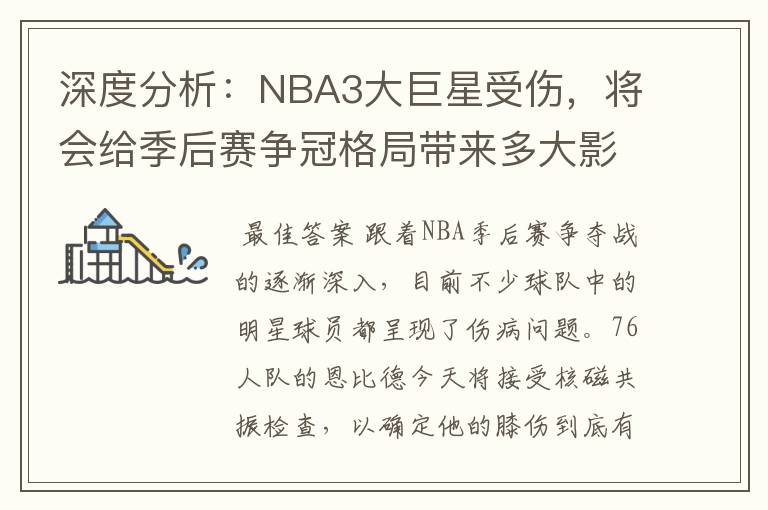深度分析:NBA3大巨星受伤,将会给季后赛争冠格局带来多大影响?