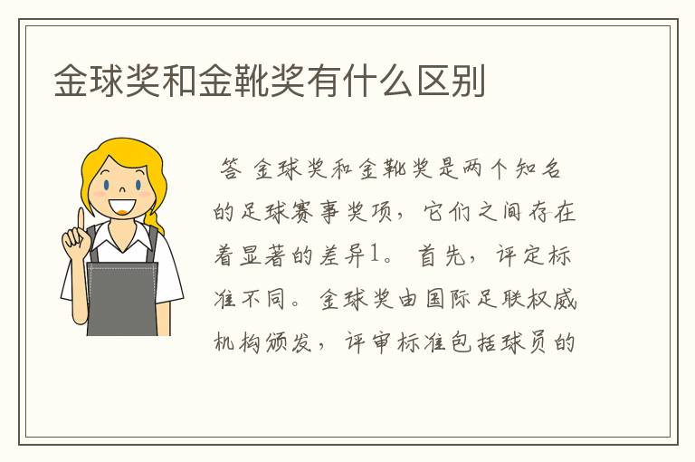 金球奖和金靴奖有什么区别