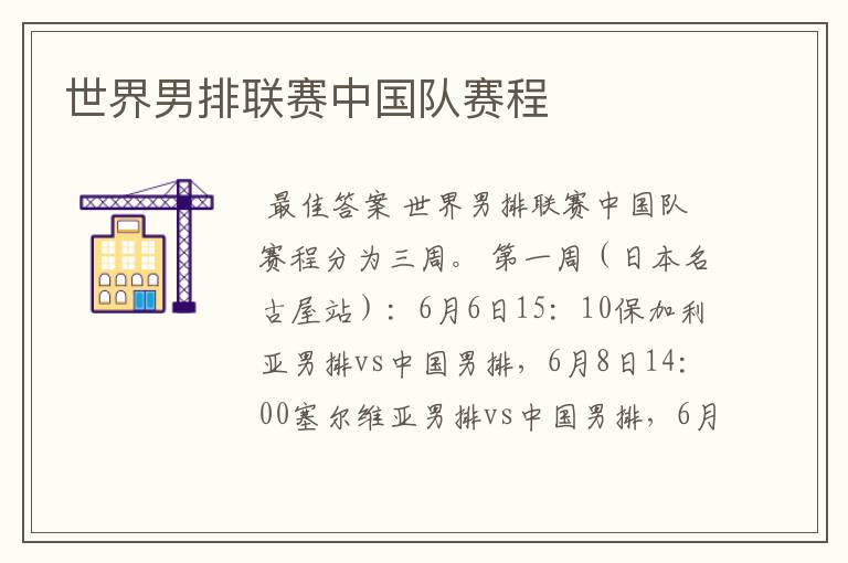 世界男排联赛中国队赛程