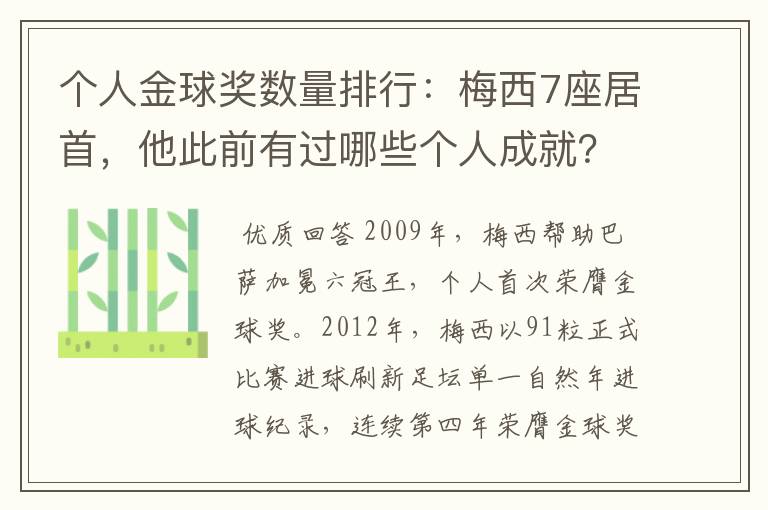 个人金球奖数量排行：梅西7座居首，他此前有过哪些个人成就？