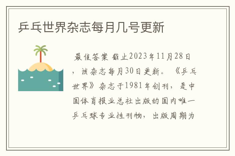 乒乓世界杂志每月几号更新