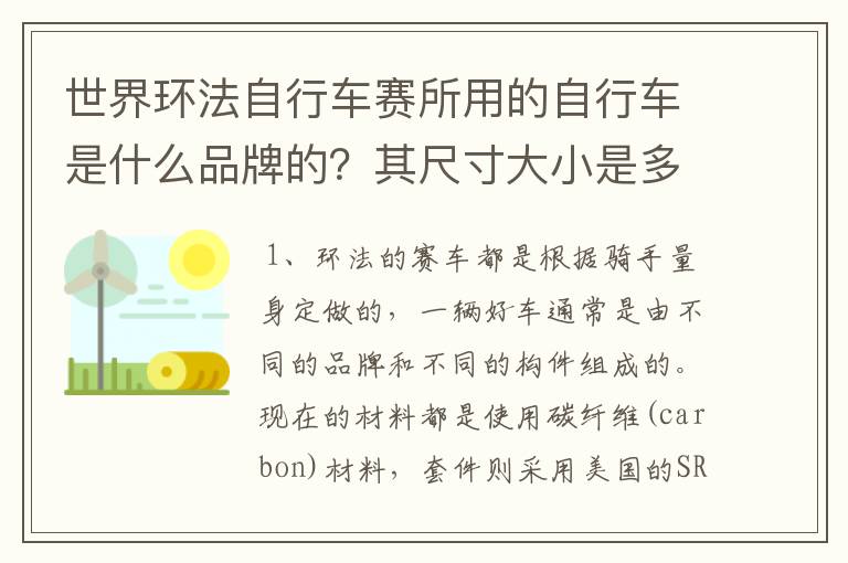 世界环法自行车赛所用的自行车是什么品牌的?其尺寸大小是多少?