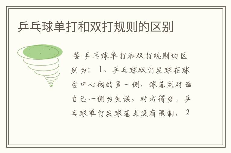乒乓球单打和双打规则的区别