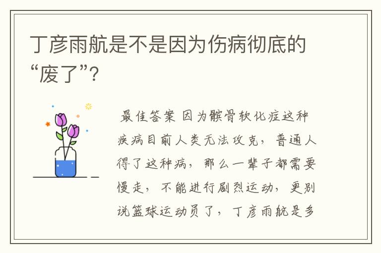 丁彦雨航是不是因为伤病彻底的“废了”?