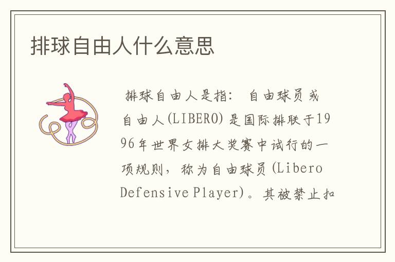 排球自由人什么意思