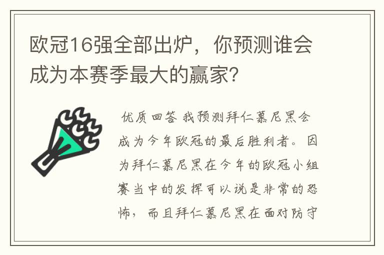 欧冠16强全部出炉,你预测谁会成为本赛季最大的赢家?