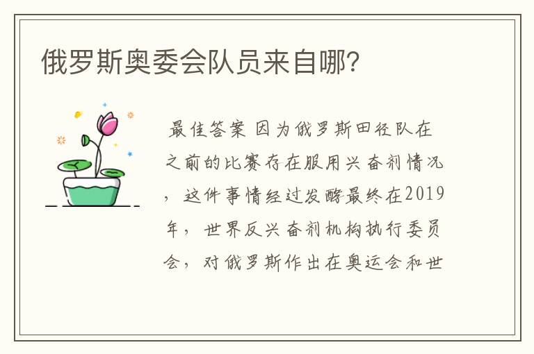 俄罗斯奥委会队员来自哪?