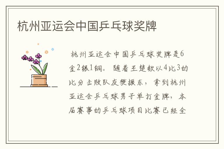 杭州亚运会中国乒乓球奖牌
