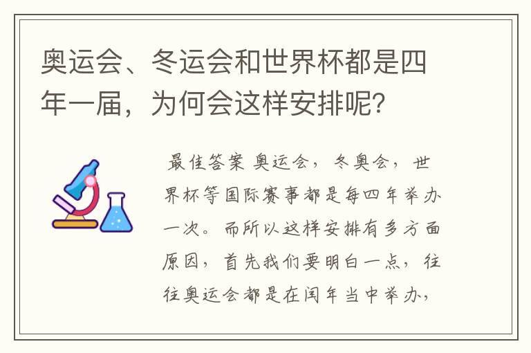 奥运会、冬运会和世界杯都是四年一届,为何会这样安排呢?