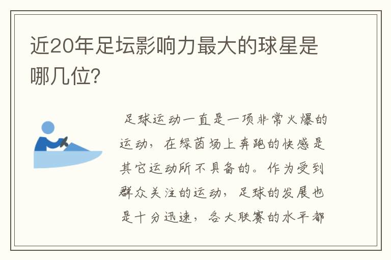 近20年足坛影响力最大的球星是哪几位?