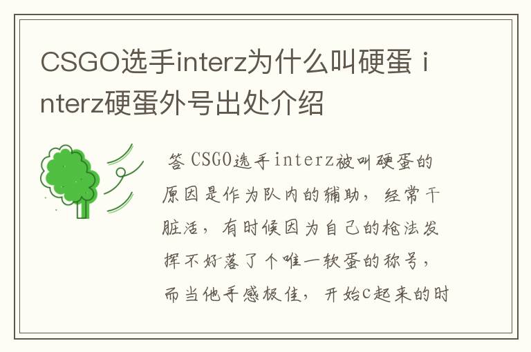 CSGO选手interz为什么叫硬蛋 interz硬蛋外号出处介绍