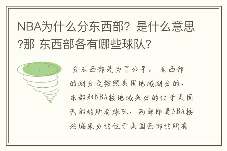 NBA为什么分东西部?是什么意思?那 东西部各有哪些球队?