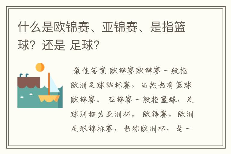 什么是欧锦赛、亚锦赛、是指篮球?还是 足球?
