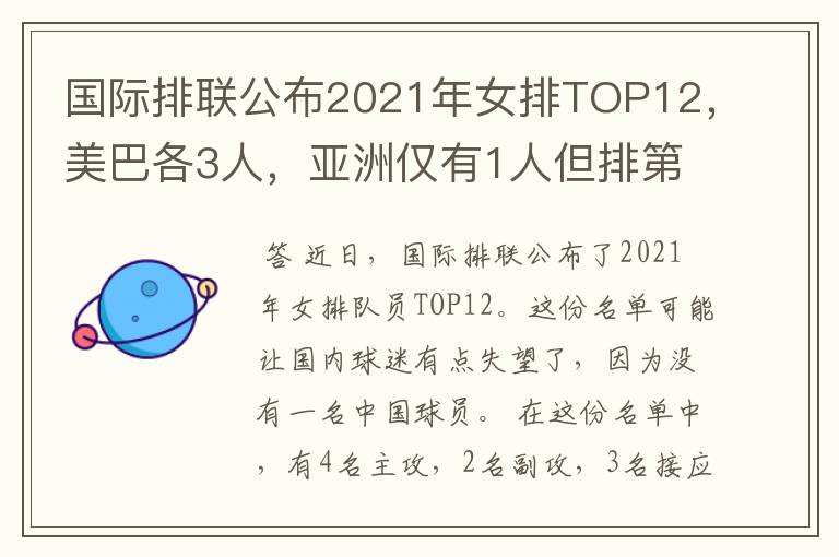 国际排联公布2021年女排TOP12,美巴各3人,亚洲仅有1人但排第1位