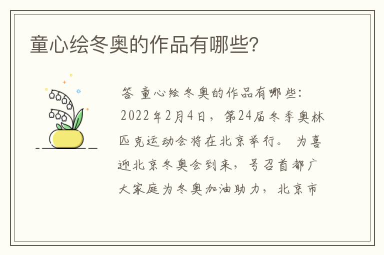 童心绘冬奥的作品有哪些?