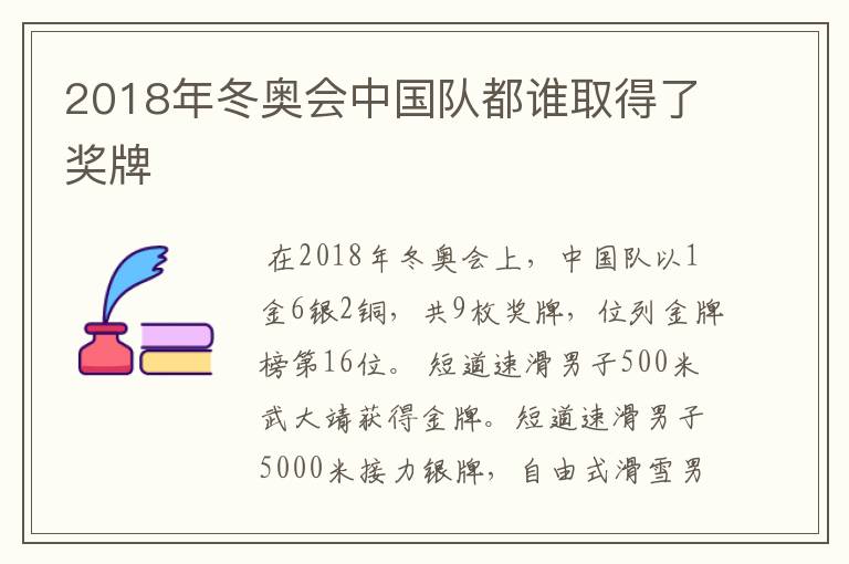 2018年冬奥会中国队都谁取得了奖牌
