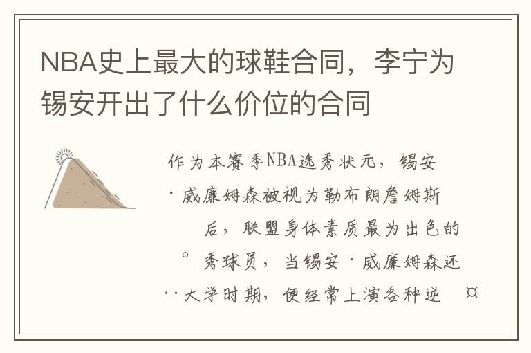 NBA史上最大的球鞋合同,李宁为锡安开出了什么价位的合同