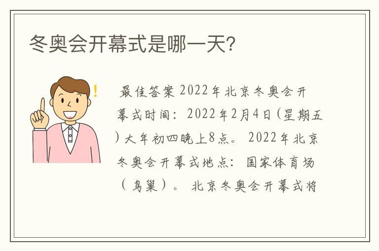 冬奥会开幕式是哪一天?