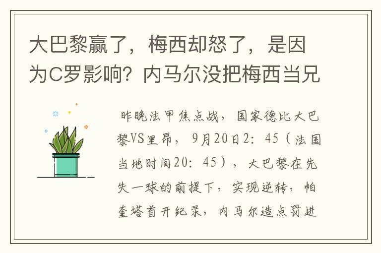 大巴黎赢了,梅西却怒了,是因为C罗影响?内马尔没把梅西当兄弟