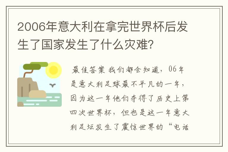 2006年意大利在拿完世界杯后发生了国家发生了什么灾难?