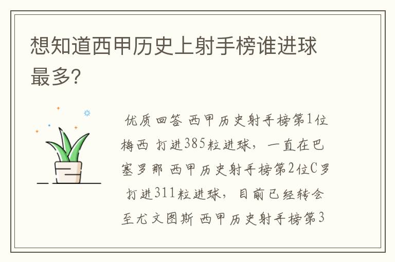 想知道西甲历史上射手榜谁进球最多?