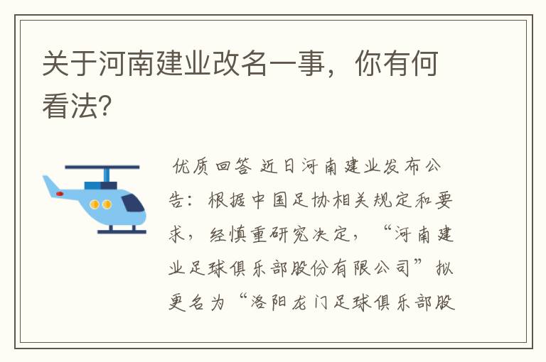 关于河南建业改名一事,你有何看法?