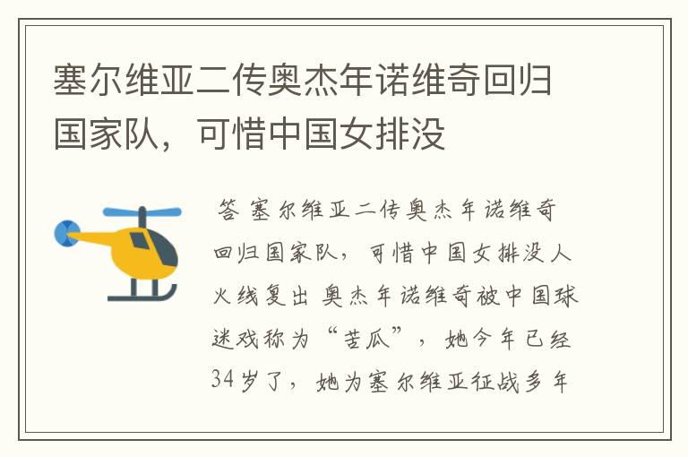 塞尔维亚二传奥杰年诺维奇回归国家队,可惜中国女排没