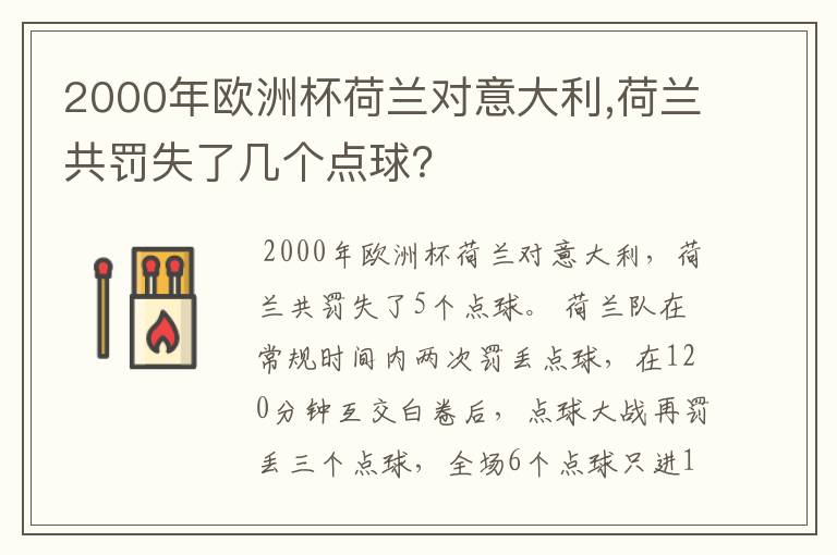 2000年欧洲杯荷兰对意大利,荷兰共罚失了几个点球?