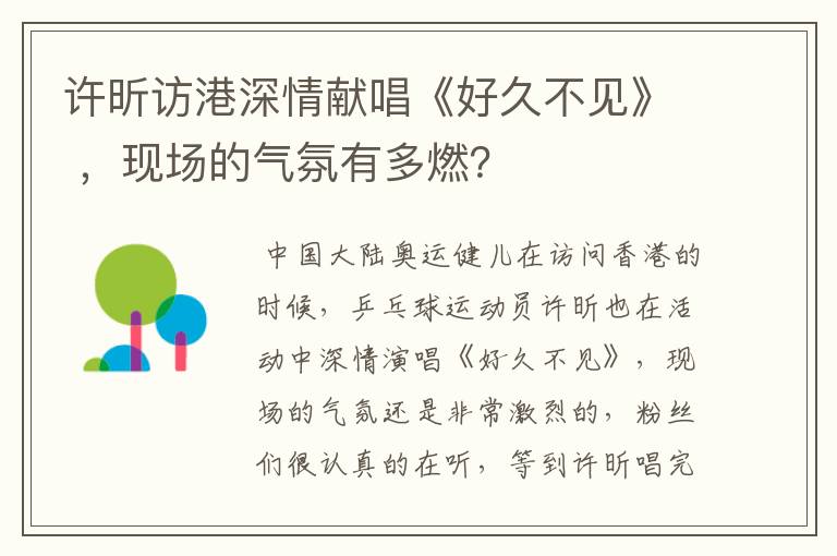 许昕访港深情献唱《好久不见》 ,现场的气氛有多燃?