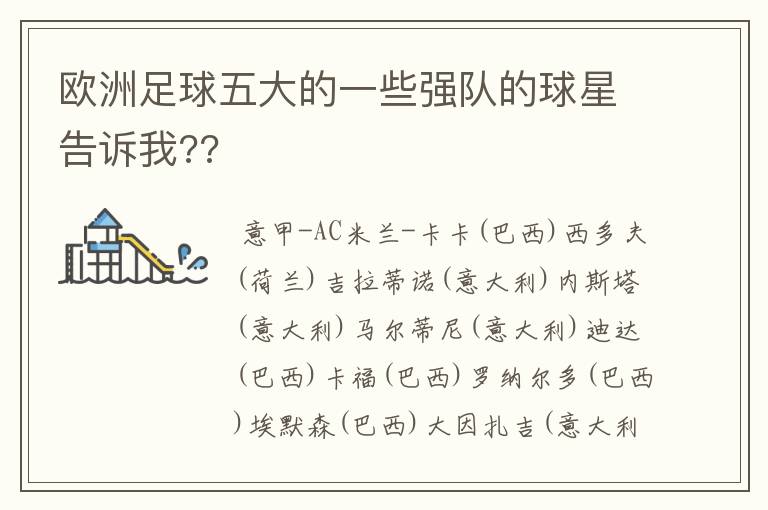 欧洲足球五大的一些强队的球星告诉我??