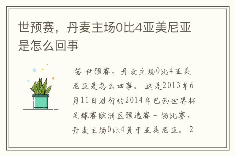 世预赛,丹麦主场0比4亚美尼亚是怎么回事