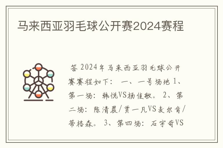 马来西亚羽毛球公开赛2024赛程