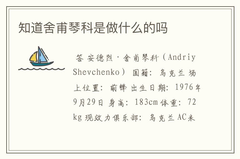 知道舍甫琴科是做什么的吗