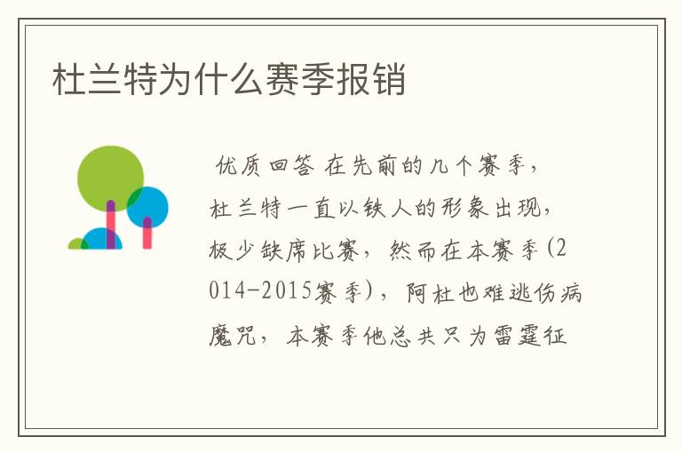 杜兰特为什么赛季报销