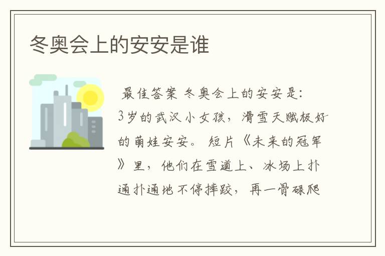 冬奥会上的安安是谁