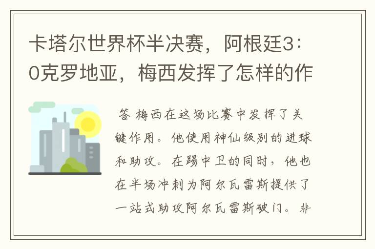 卡塔尔世界杯半决赛,阿根廷3:0克罗地亚,梅西发挥了怎样的作用?