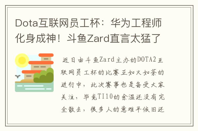 Dota互联网员工杯:华为工程师化身成神!斗鱼Zard直言太猛了