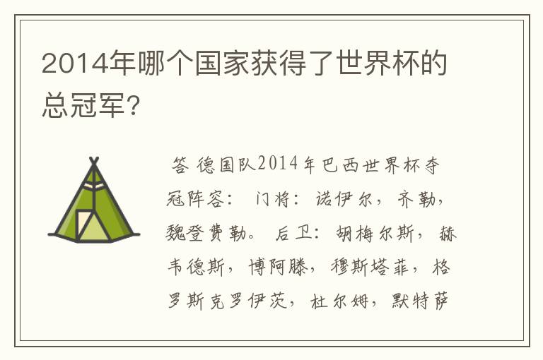 2014年哪个国家获得了世界杯的总冠军?