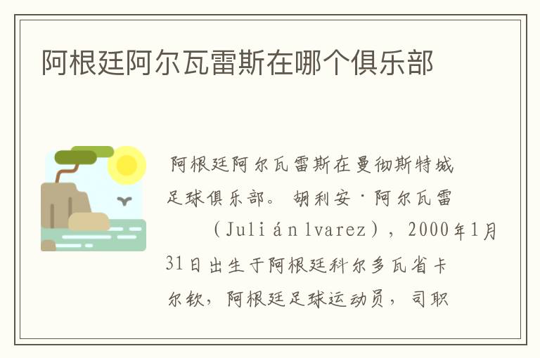 阿根廷阿尔瓦雷斯在哪个俱乐部