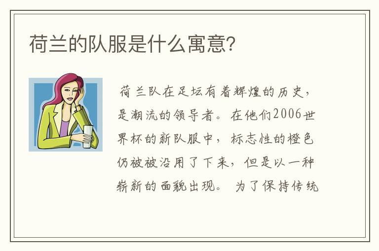荷兰的队服是什么寓意？