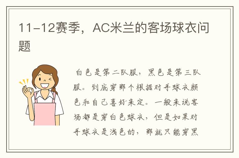 11-12赛季,AC米兰的客场球衣问题