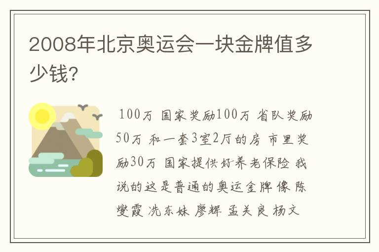 2008年北京奥运会一块金牌值多少钱?