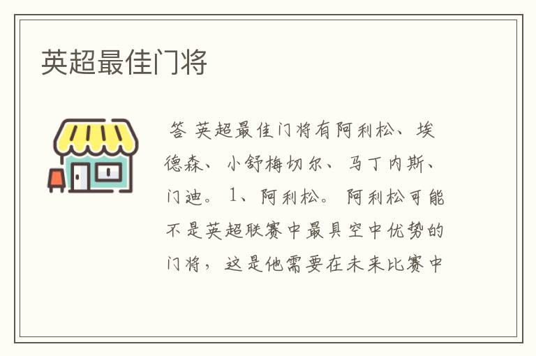 英超最佳门将